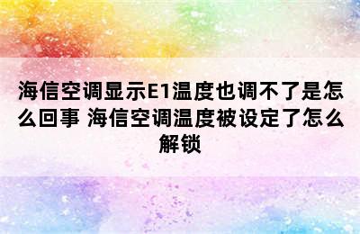 海信空调显示E1温度也调不了是怎么回事 海信空调温度被设定了怎么解锁